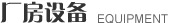 廠房設(shè)備